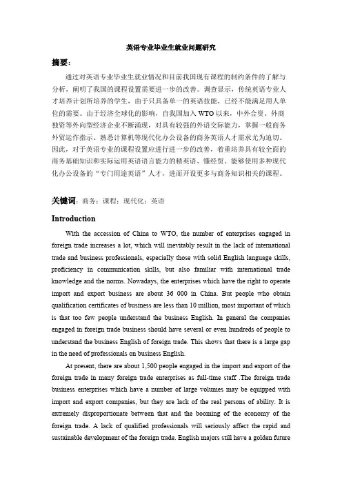 英语专业毕业生就业问题研究