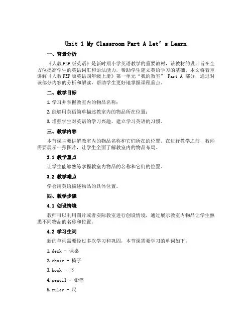 Unit 1 My classroom partA let's learn (说课稿)人教PEP版英