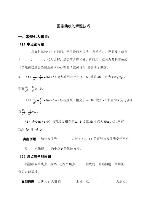 圆锥曲线解题技巧和方法综合