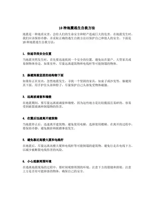 10种地震逃生自救方法简短