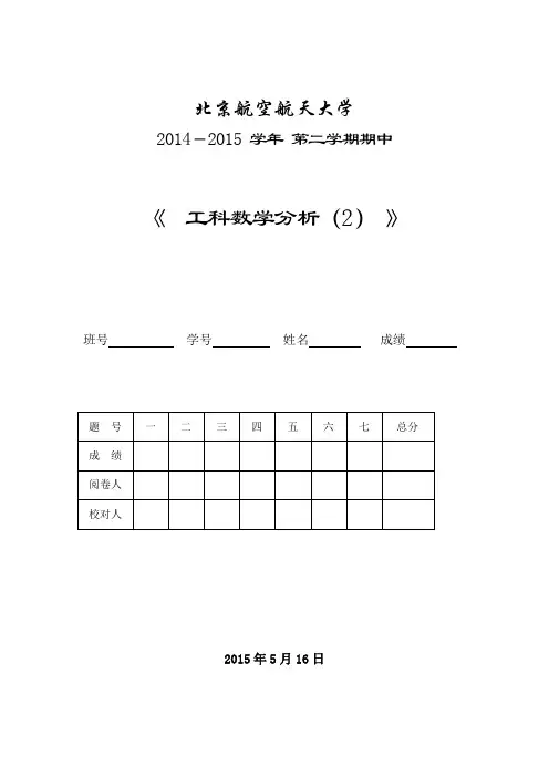 北京航空航天大学-工科数学分析2014-2015(2)期中