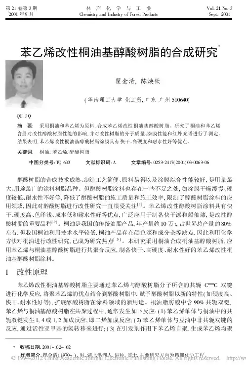 苯乙烯改性桐油基醇酸树脂的合成研究_瞿金清
