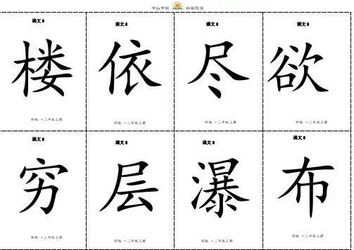 二年级上册语文 二类字生字卡片正反面-第四单元-人教(部编版)(有拼音和组词)
