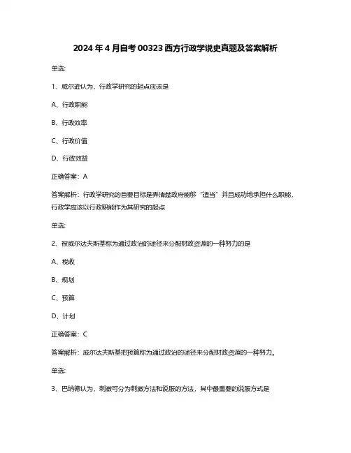 2024年4月自考00323西方行政学说史真题及答案解析