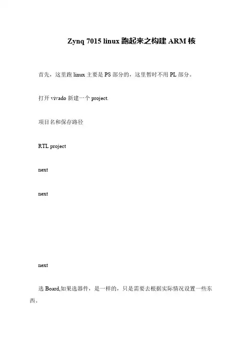 Zynq 7015 linux跑起来之构建ARM核