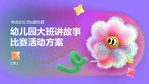 幼儿园大班讲故事比赛活动方案