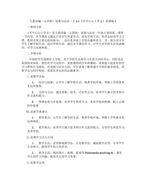 人教部编(五四制)道德与法治一上1.1《开开心心上学去》说课稿1