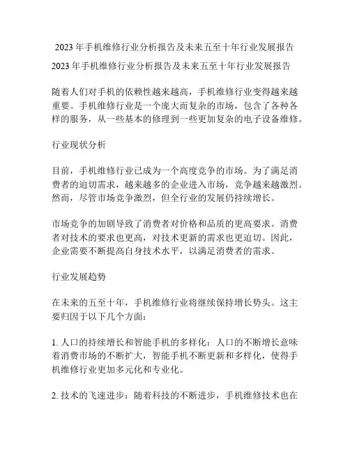 2023年手机维修行业分析报告及未来五至十年行业发展报告