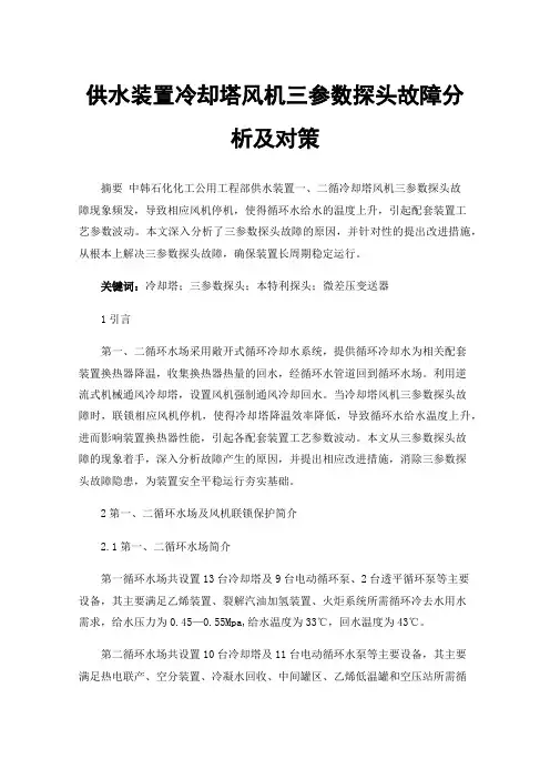 供水装置冷却塔风机三参数探头故障分析及对策