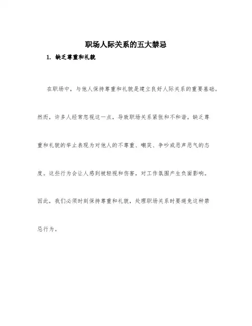 职场人际关系的五大禁忌