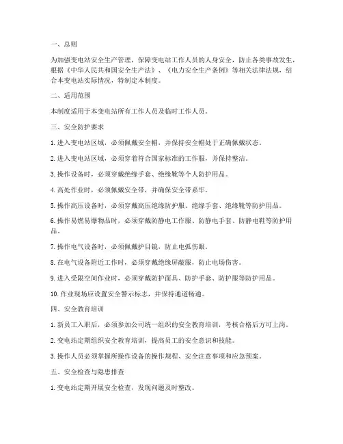 变电站个人安全防护制度