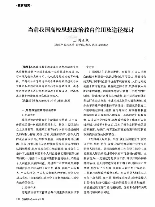 当前我国高校思想政治教育作用及途径探讨