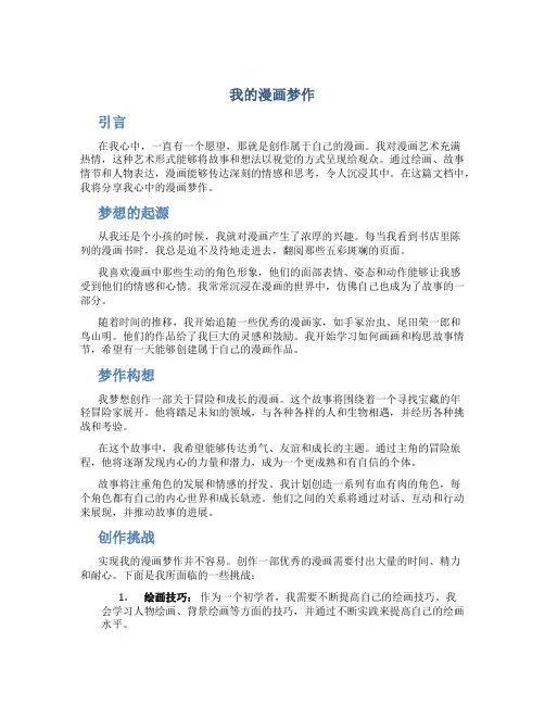 我的漫画梦作文字
