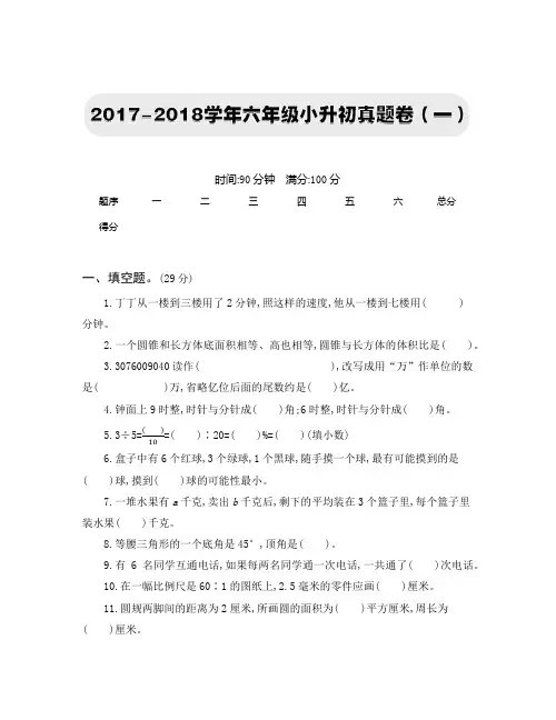 新人教版部编版数学2017-2018学年六年级小升初真题卷(一)