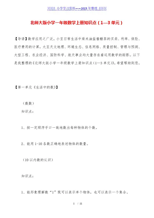 北师大版小学一年级数学上册知识点(1—3单元) 2