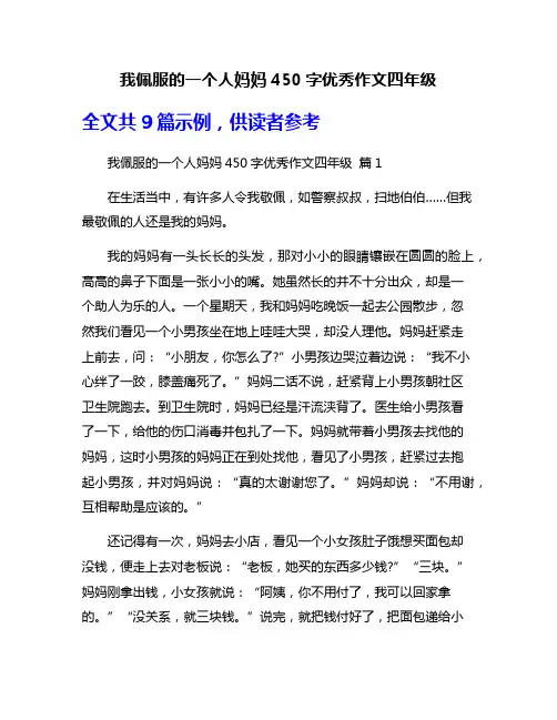 我佩服的一个人妈妈450字优秀作文四年级