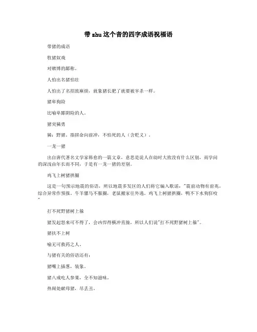 带zhu这个音的四字成语祝福语