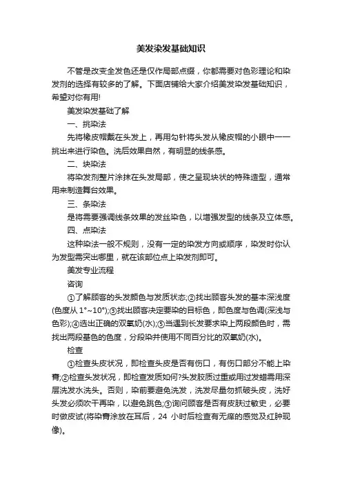 美发染发基础知识