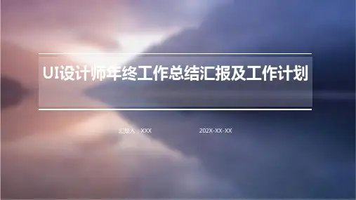 UI设计师年终工作总结汇报及工作计划PPT