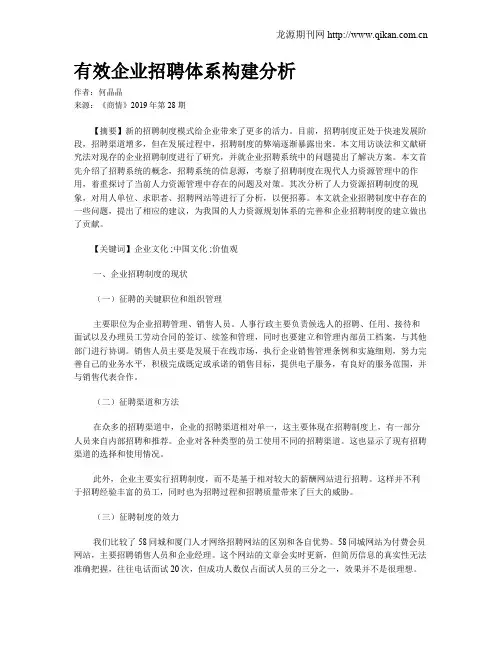 有效企业招聘体系构建分析