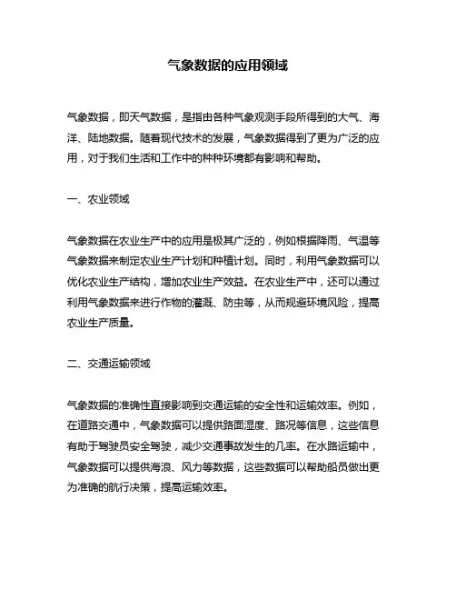气象数据的应用领域
