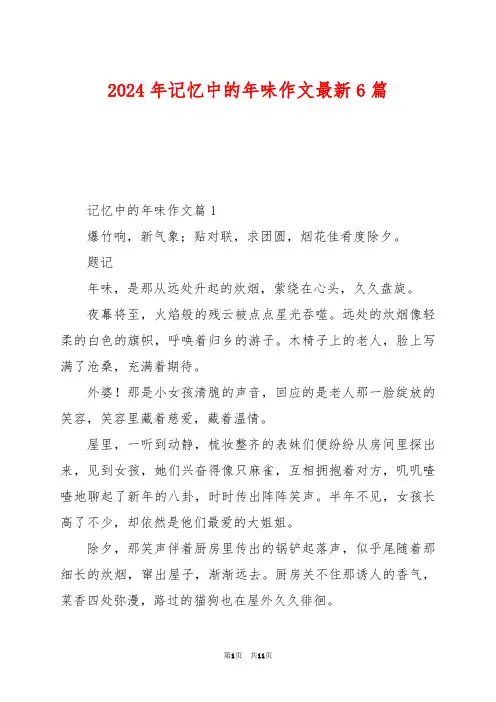 2024年记忆中的年味作文最新6篇