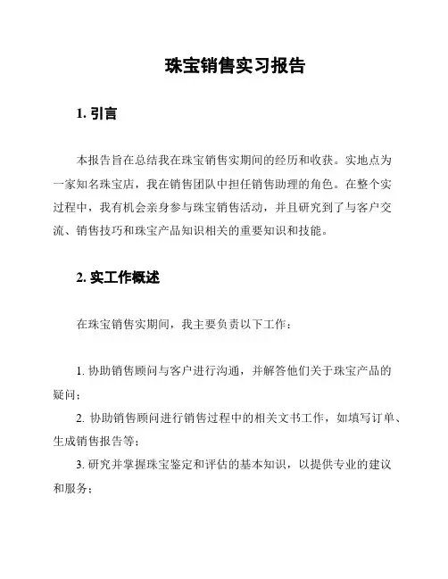 珠宝销售实习报告