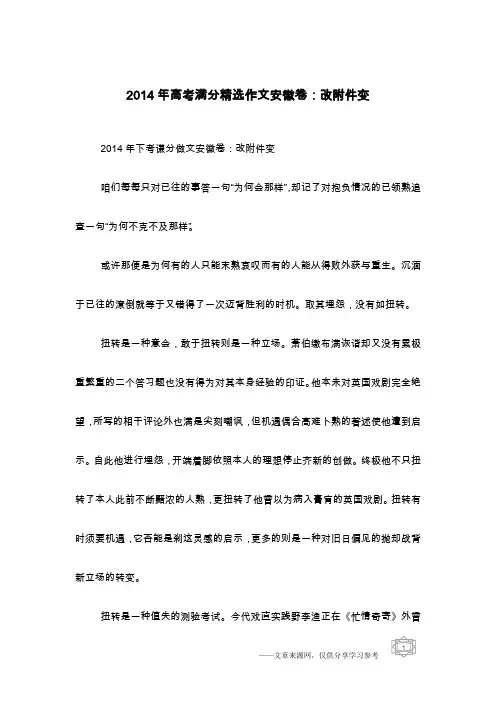 2014年高考满分精选作文安徽卷：改附件变
