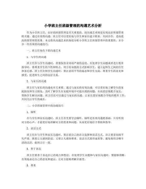 小学班主任班级管理的沟通艺术分析