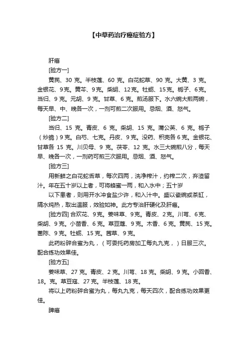 【中草药治疗癌症验方】