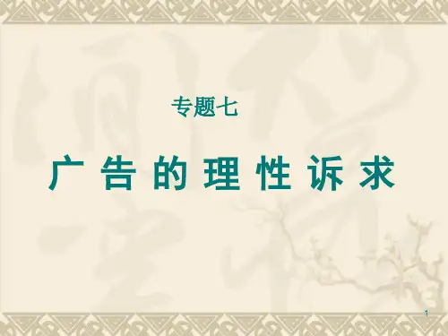 广告的理性诉求