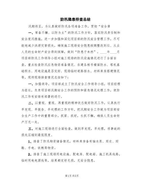 防汛隐患排查总结(2篇)