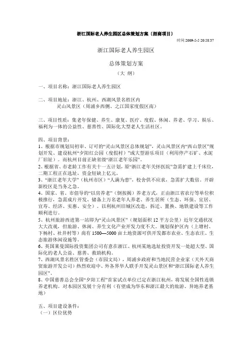 浙江国际老人养生园区总体策划方案