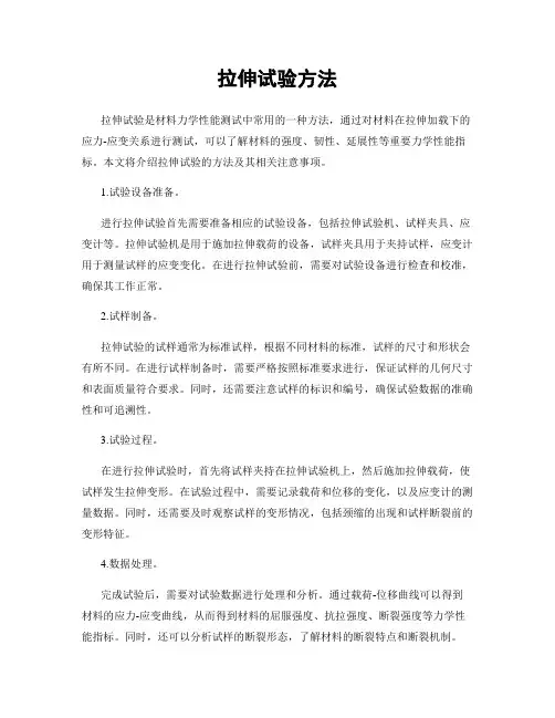 拉伸试验方法