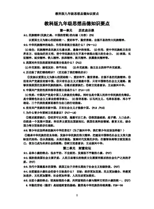 教科版九年级思想品德第一至第三单元知识要点