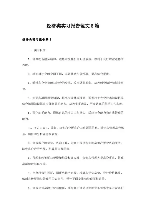 经济类实习报告范文8篇