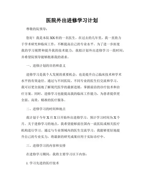 医院外出进修学习计划