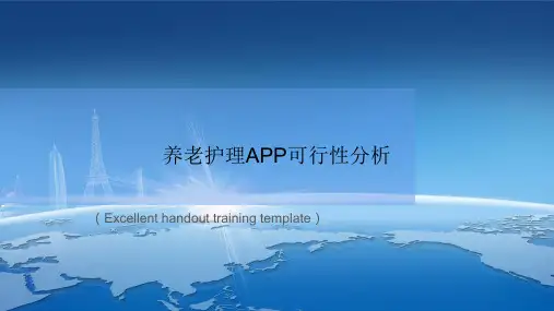 《养老护理APP可行性分析》课件模板