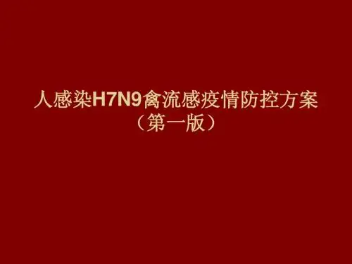 禽流感防控指南