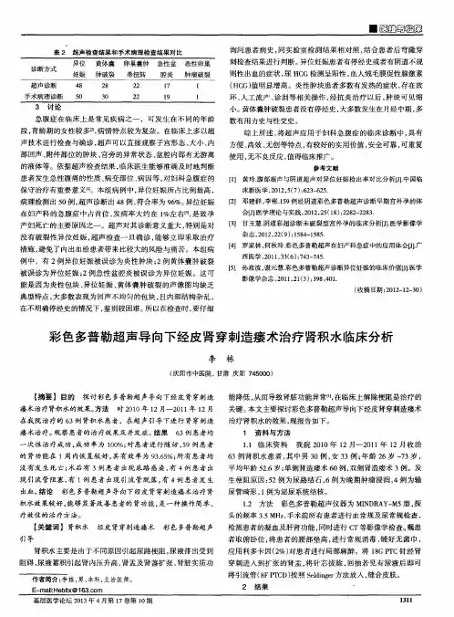 彩色多普勒超声导向下经皮肾穿刺造瘘术治疗肾积水临床分析