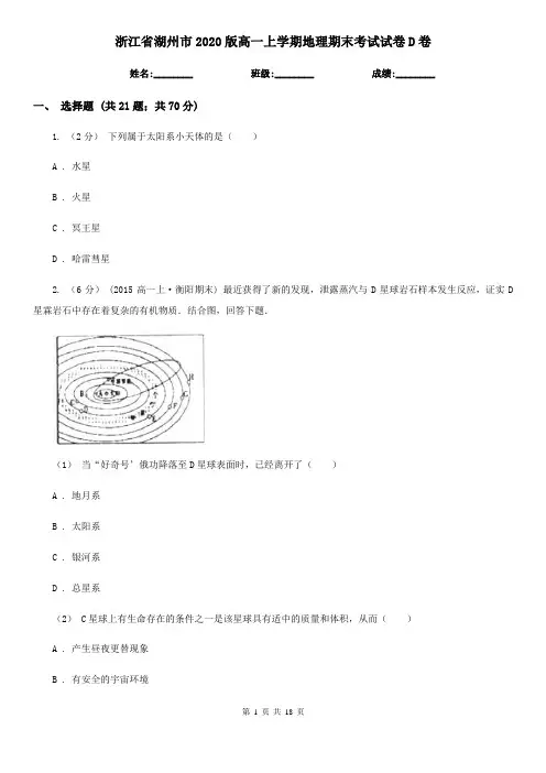 浙江省湖州市2020版高一上学期地理期末考试试卷D卷