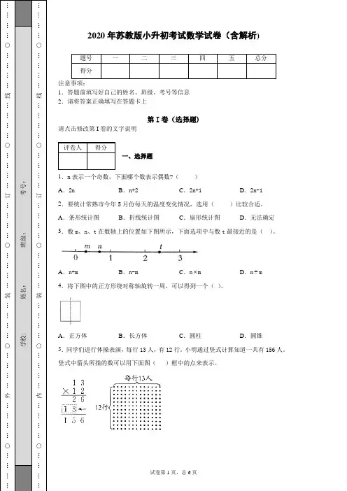 2020年苏教版小升初考试数学试卷(含解析)