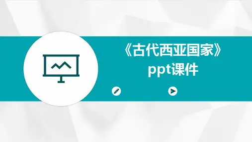 《古代西亚国家》课件