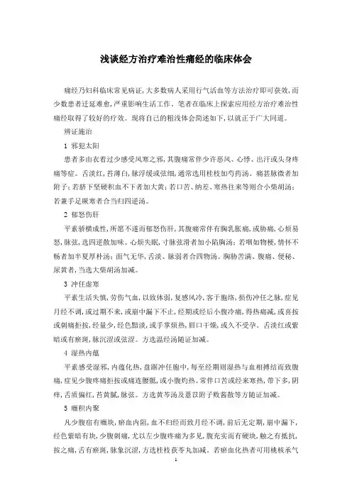 浅谈经方治疗难治性痛经的临床体会