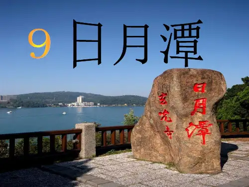 日月潭第二课时课件