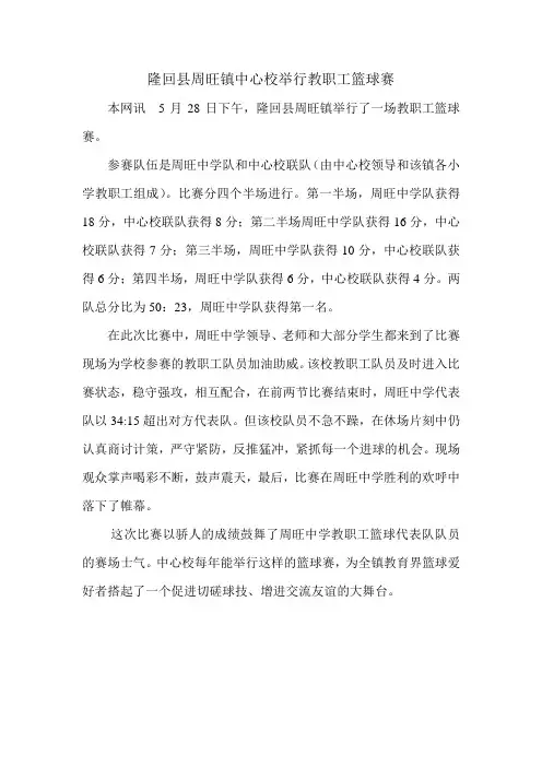 隆回县周旺镇中心校举行教职工篮球赛