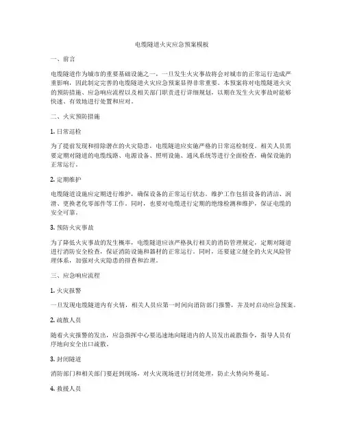 电缆隧道火灾应急预案模板