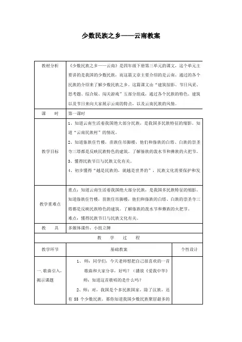 部编版小学四年级下册道德与法治 少数民族之乡云南教案表格版
