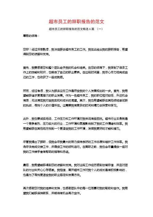 超市员工的辞职报告的范文6篇