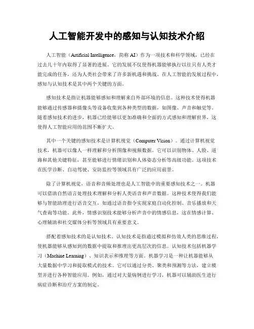 人工智能开发中的感知与认知技术介绍